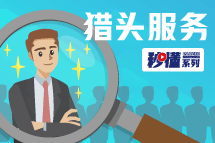 秒懂！科锐猎头服务亮点全GET