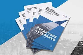 《数字化人才市场洞察与爱游戏ayx(中国)人才配置解决方案》全新发布！直击企业数字化转型两大阶段，三大挑战