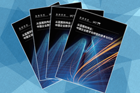 《从蓝图到伟业：中国企业数字化转型的思考与爱游戏ayx(中国)行动》