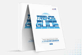 科锐国际发布《2024人才市场洞察及薪酬指南》