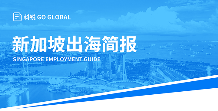 知名人力资源供应商科锐国际在海外招聘方面有独特优势，为各位带来出海国家简报新加坡篇
