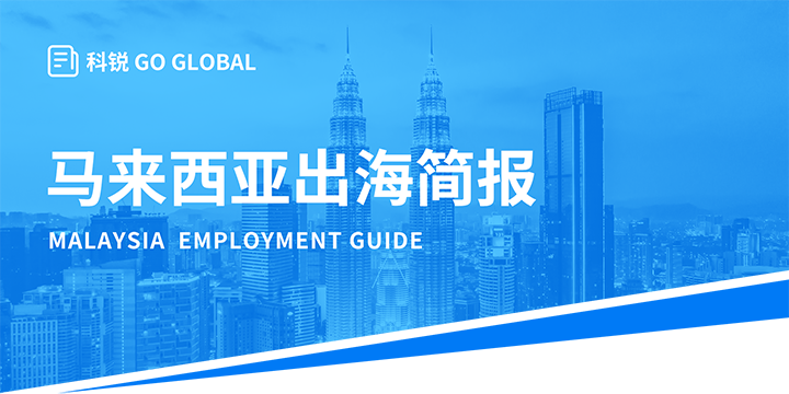 著名人力资源公司科锐国际为企业出海布局新市场给予出海招聘雇佣指南资讯