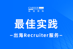 全周期陪伴：科锐国际Recruiter服务助力企业全球化征程