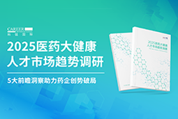 创势破局，静候春潮！科锐国际重磅发布《2025医药大健康人才市场趋势调研》