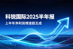 2025上半年科锐国际净利润增速超五成，AI场景深耕驱动业务效能跃升