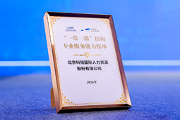“多维创新×全球协同”驱动专业价值：科锐国际斩获多项权威殊荣